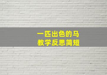 一匹出色的马 教学反思简短